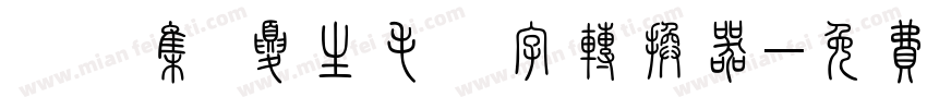 雙魚集 夏生毛筆字转换器字体转换